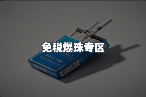 免税爆珠专区