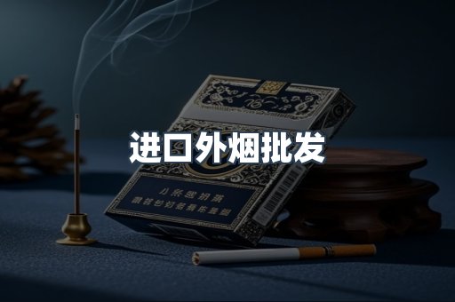 进口外烟批发